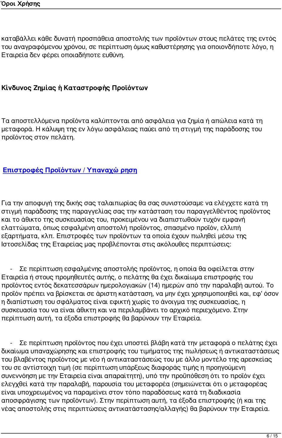 Η κάλυψη της εν λόγω ασφάλειας παύει από τη στιγμή της παράδοσης του προϊόντος στον πελάτη.