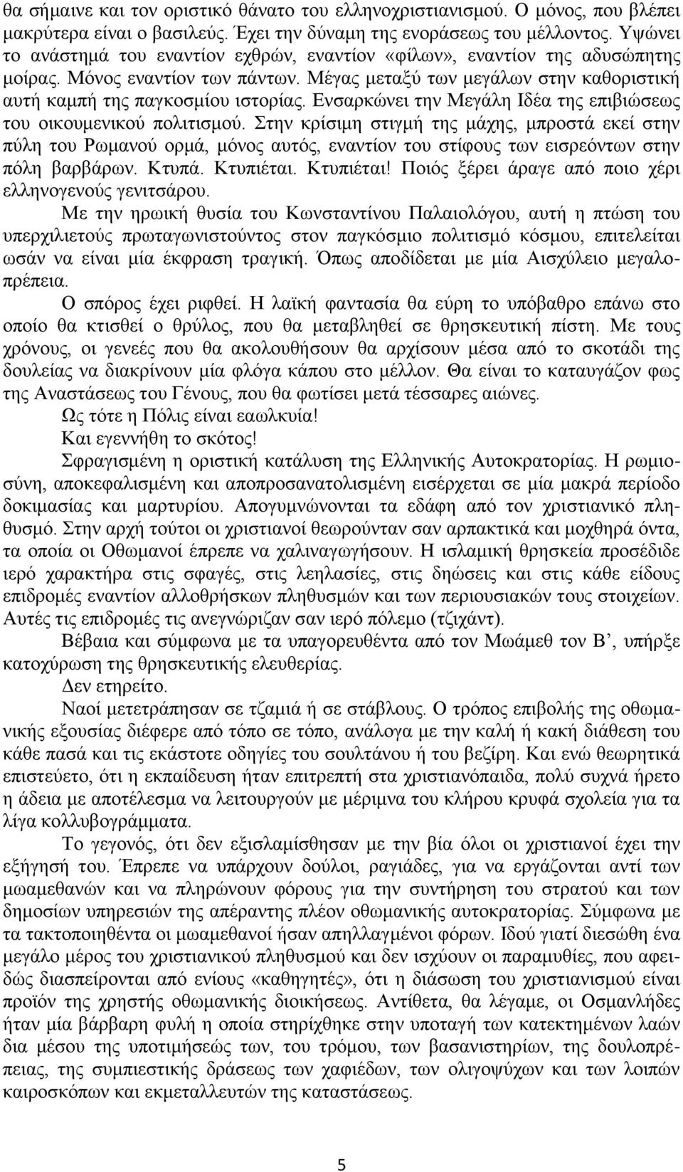 Ενσαρκώνει την Μεγάλη Ιδέα της επιβιώσεως του οικουμενικού πολιτισμού.