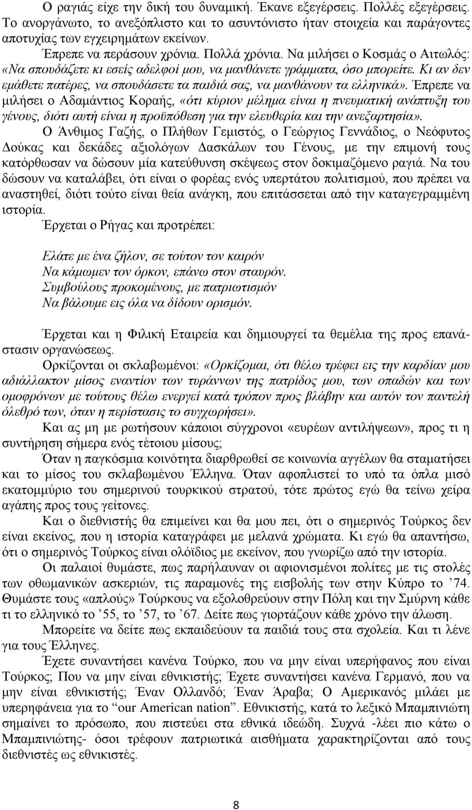 Κι αν δεν εμάθετε πατέρες, να σπουδάσετε τα παιδιά σας, να μανθάνουν τα ελληνικά».