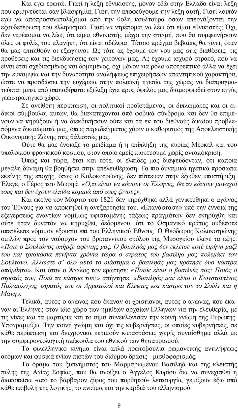 απεργάζονται την εξουδετέρωση του ελληνισμού.