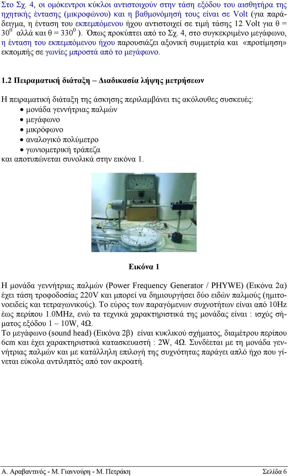 σε τιµή τάσης 12 Volt για θ = 30 0 αλλά και θ = 330 0 ). Όπως προκύπτει από το Σχ.