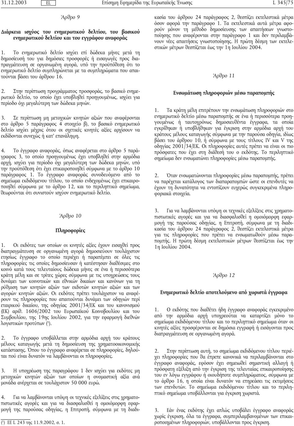 συµπληρώνεται µε τα συµπληρώµατα που απαιτούνται βάσει του άρθρου 16. 2.