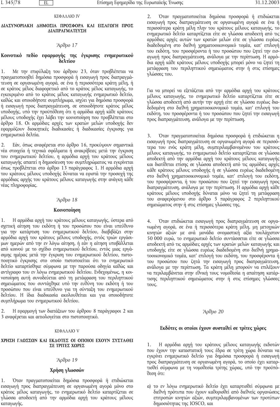 από το κράτος µέλος καταγωγής, το εγκεκριµένο από το κράτος µέλος καταγωγής ενηµερωτικό δελτίο, καθώς και οποιοδήποτε συµπλήρωµα, ισχύει για δηµόσια προσφορά ήεισαγωγήπρος διαπραγµάτευση, σε