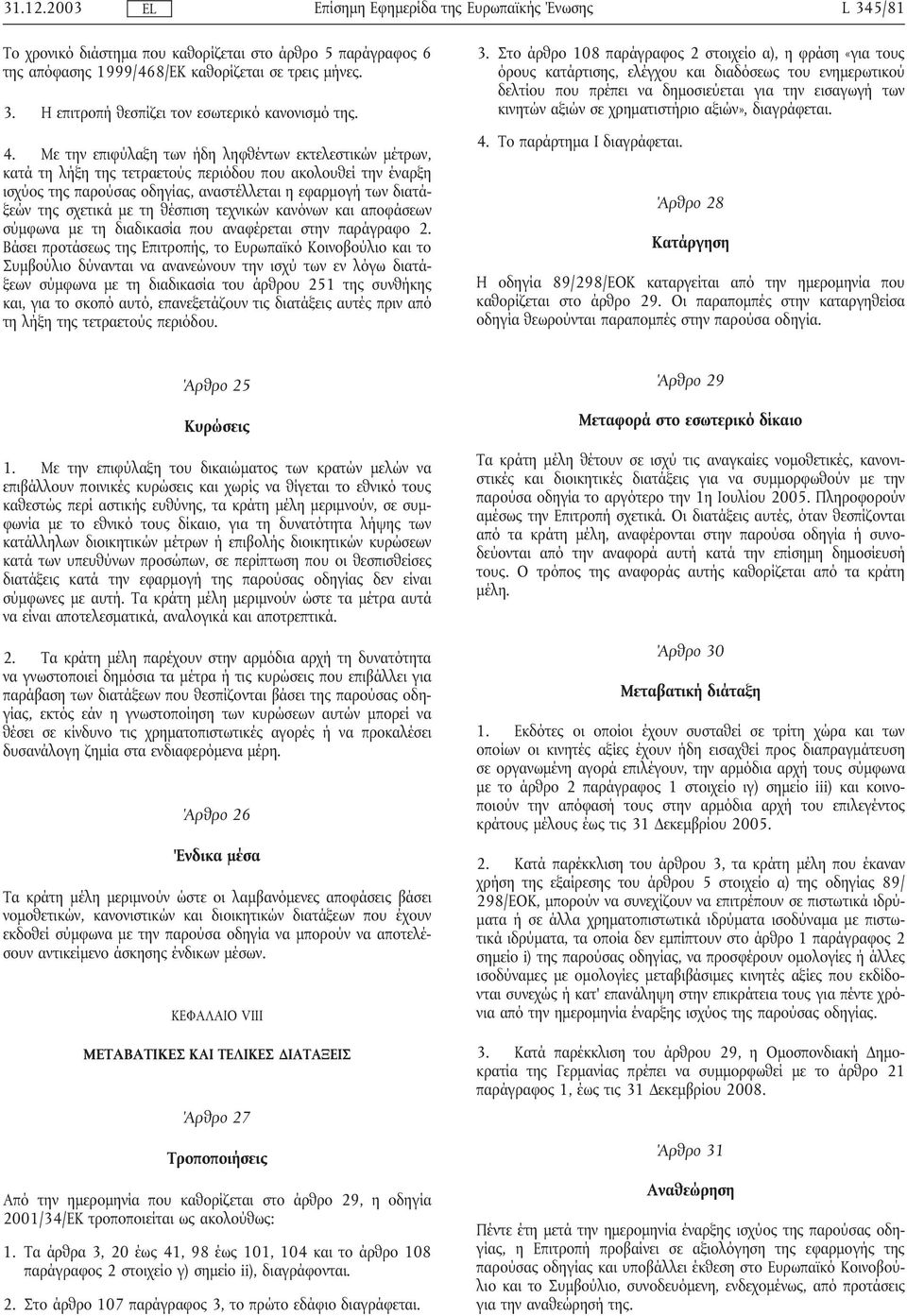 τη θέσπιση τεχνικών κανόνων και αποφάσεων σύµφωνα µε τη διαδικασία που αναφέρεται στην παράγραφο 2.