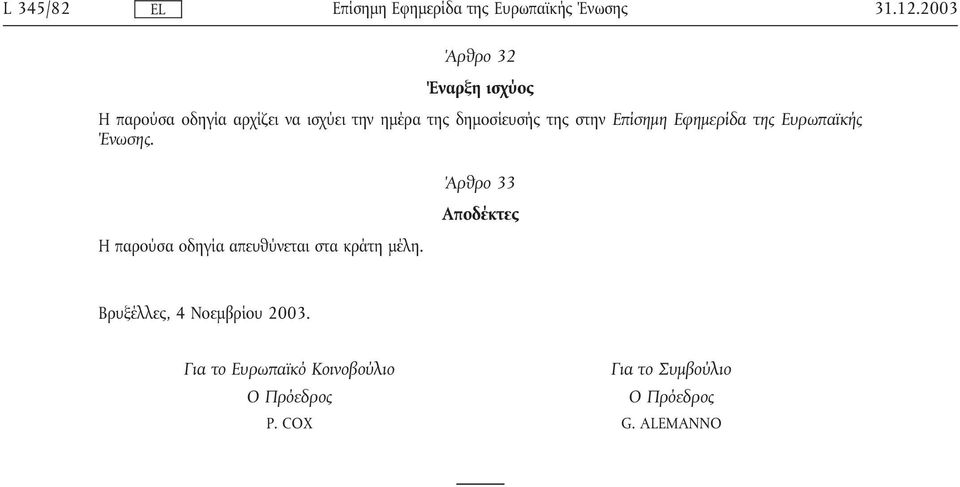 δηµοσίευσής της στην Επίσηµη Εφηµερίδα της Ευρωπαϊκής Ένωσης.