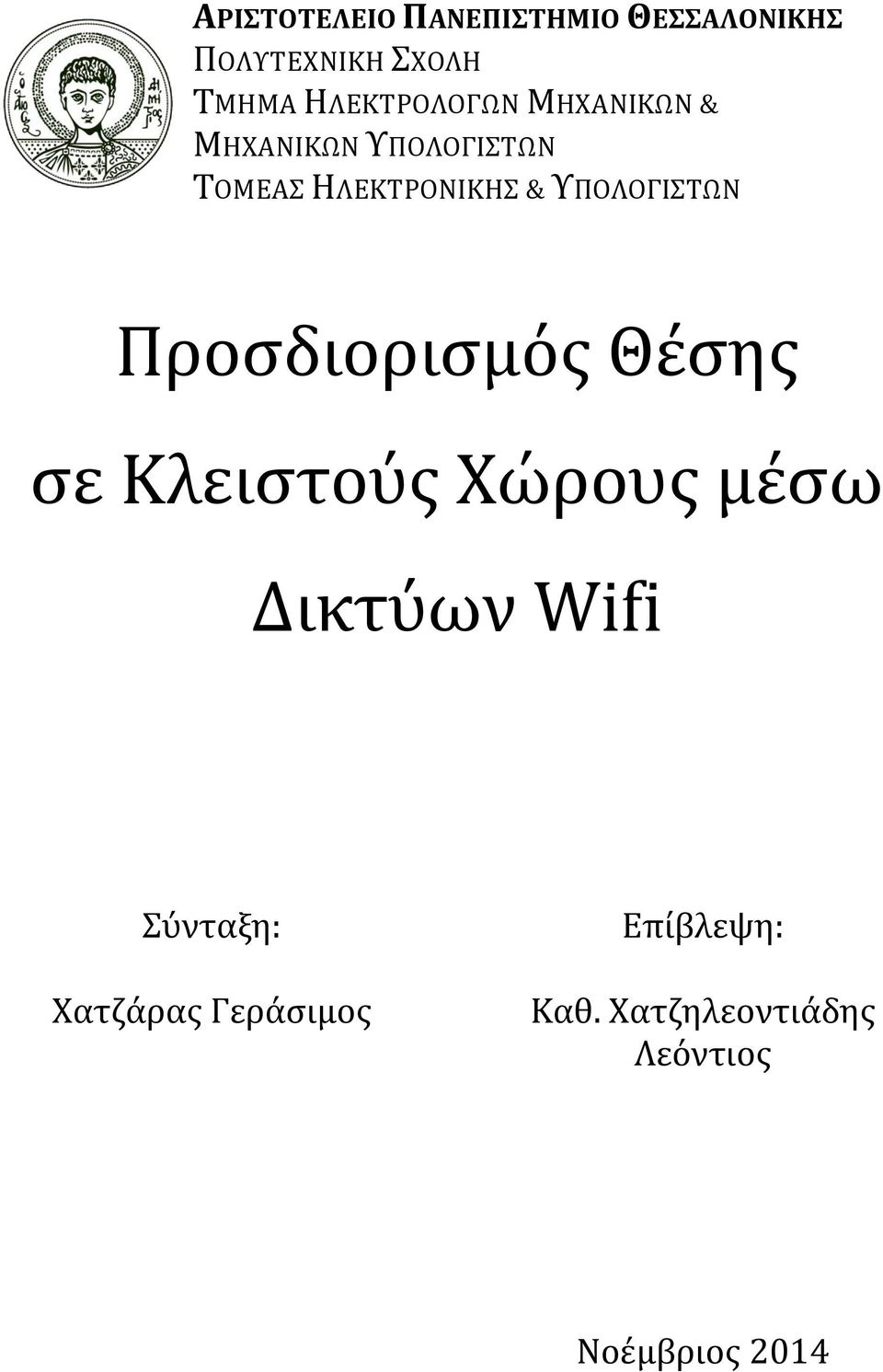 ΥΠΟΛΟΓΙΣΤΩΝ Προσδιορισμός Θέσης σε Κλειστούς Χώρους μέσω Δικτύων Wifi