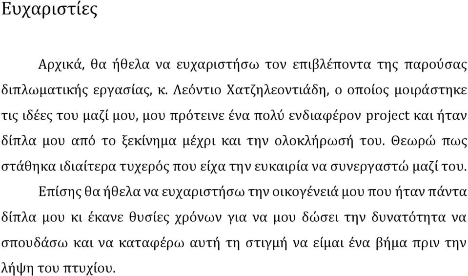 ξεκίνημα μέχρι και την ολοκλήρωσή του. Θεωρώ πως στάθηκα ιδιαίτερα τυχερός που είχα την ευκαιρία να συνεργαστώ μαζί του.