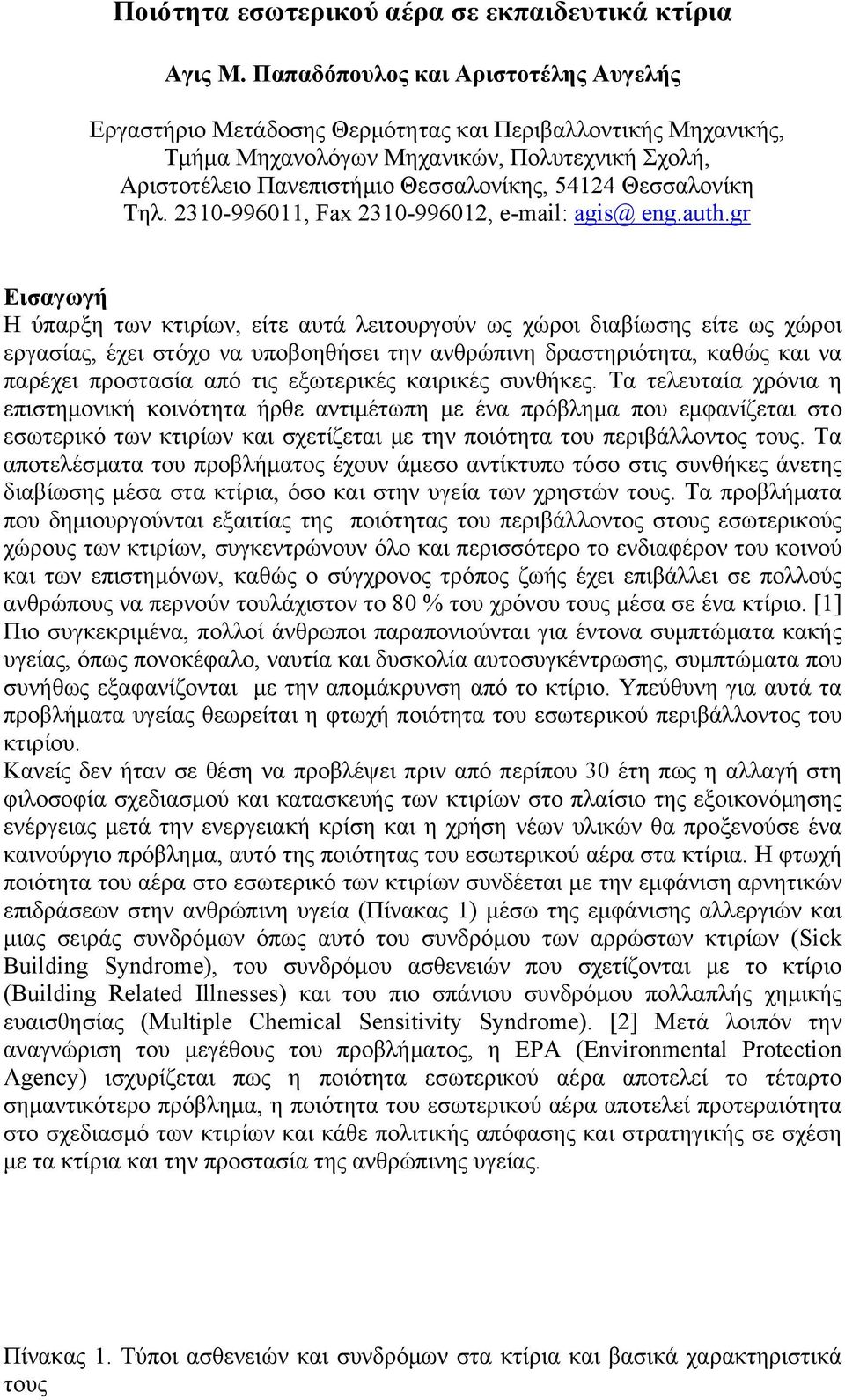 Θεσσαλονίκη Τηλ. 2310-996011, Fax 2310-996012, e-mail: agis@ eng.auth.