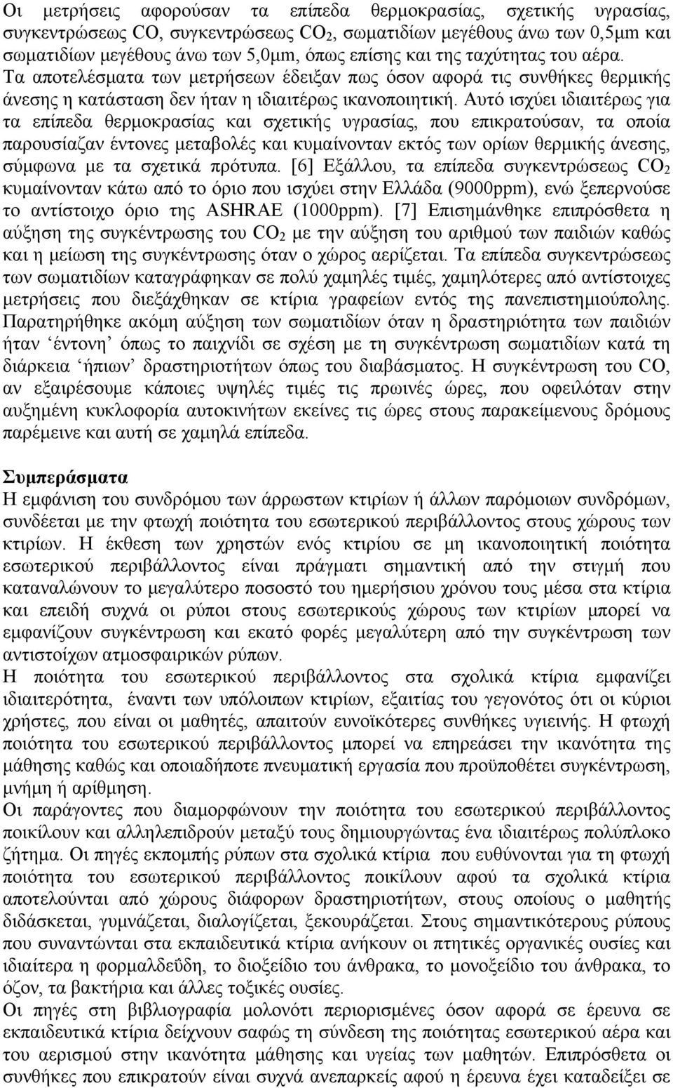 Αυτό ισχύει ιδιαιτέρως για τα επίπεδα θερμοκρασίας και σχετικής υγρασίας, που επικρατούσαν, τα οποία παρουσίαζαν έντονες μεταβολές και κυμαίνονταν εκτός των ορίων θερμικής άνεσης, σύμφωνα με τα