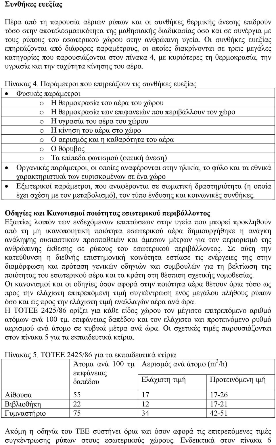 Οι συνθήκες ευεξίας επηρεάζονται από διάφορες παραμέτρους, οι οποίες διακρίνονται σε τρεις μεγάλες κατηγορίες που παρουσιάζονται στον πίνακα 4, με κυριότερες τη θερμοκρασία, την υγρασία και την