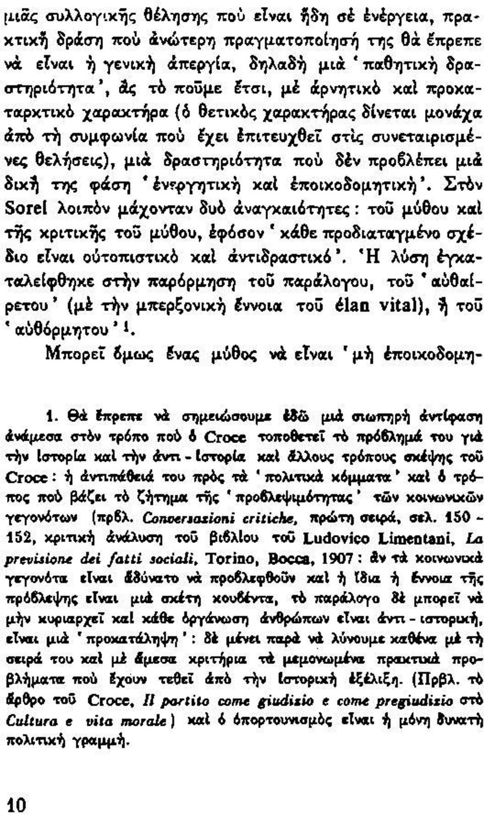 .ργητική καί έποικοδομητικήστόν Sorel λοιπόν μάχονταν δυό αναγκαιότητες : τοϋ μύθου καί της κριτικής τοϋ μύθου, έφόσον *κάθε προδιαταγμένο σχέδιο είναι ούτοπιστικό καί αντιδραστικό \ *Η λύση