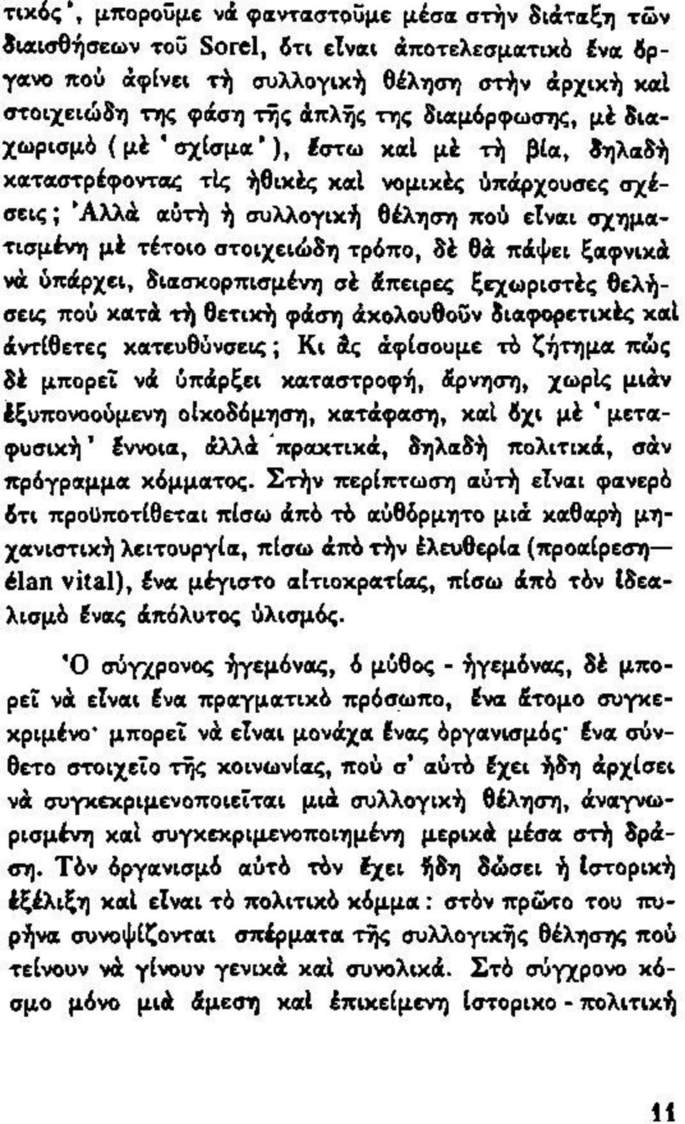 στοιχειώδη τρόπο, δέ θά πάψει ξαφνικά νά ύπάρχει, διασκορπισμένη σέ άπειρες ξεχωριστές θελήσεις πού κατά τή θετική φάση άκολουθοϋν διαφορετικές καί άντίθετες κατευθύνσεις ; Κι άς άφίσουμε τό ζήτημα