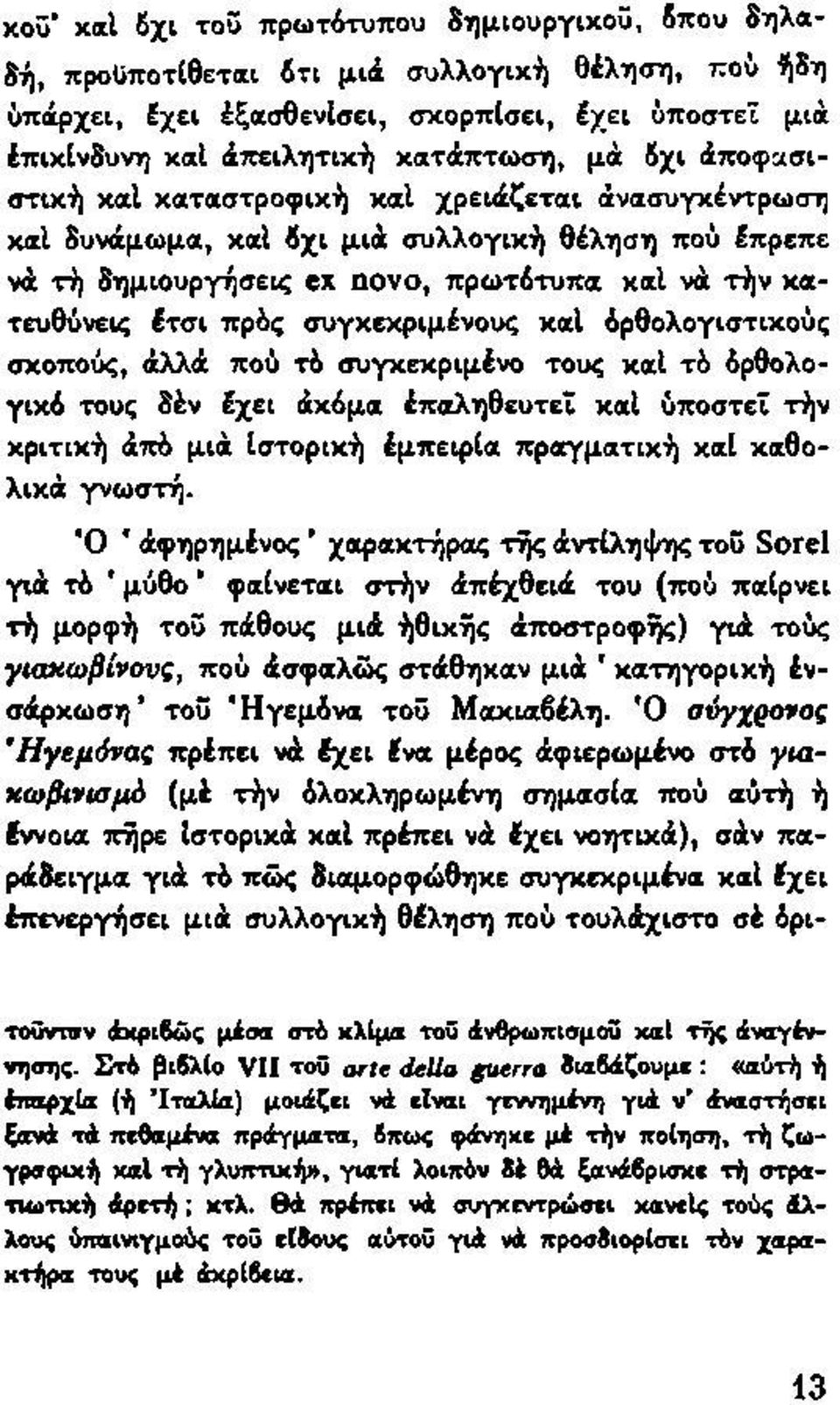 συγκεκριμένους καί όρθολογιστικούς σκοπούς, άλλά πού τό συγκεκριμένο τους καί τύ δρθολογικό τους δέν έχει άκόμα έπαληθευτεΐ καί ύποστεϊ τήν κριτική άπό μια Ιστορική έμπειρία πραγματική καί καθολικά