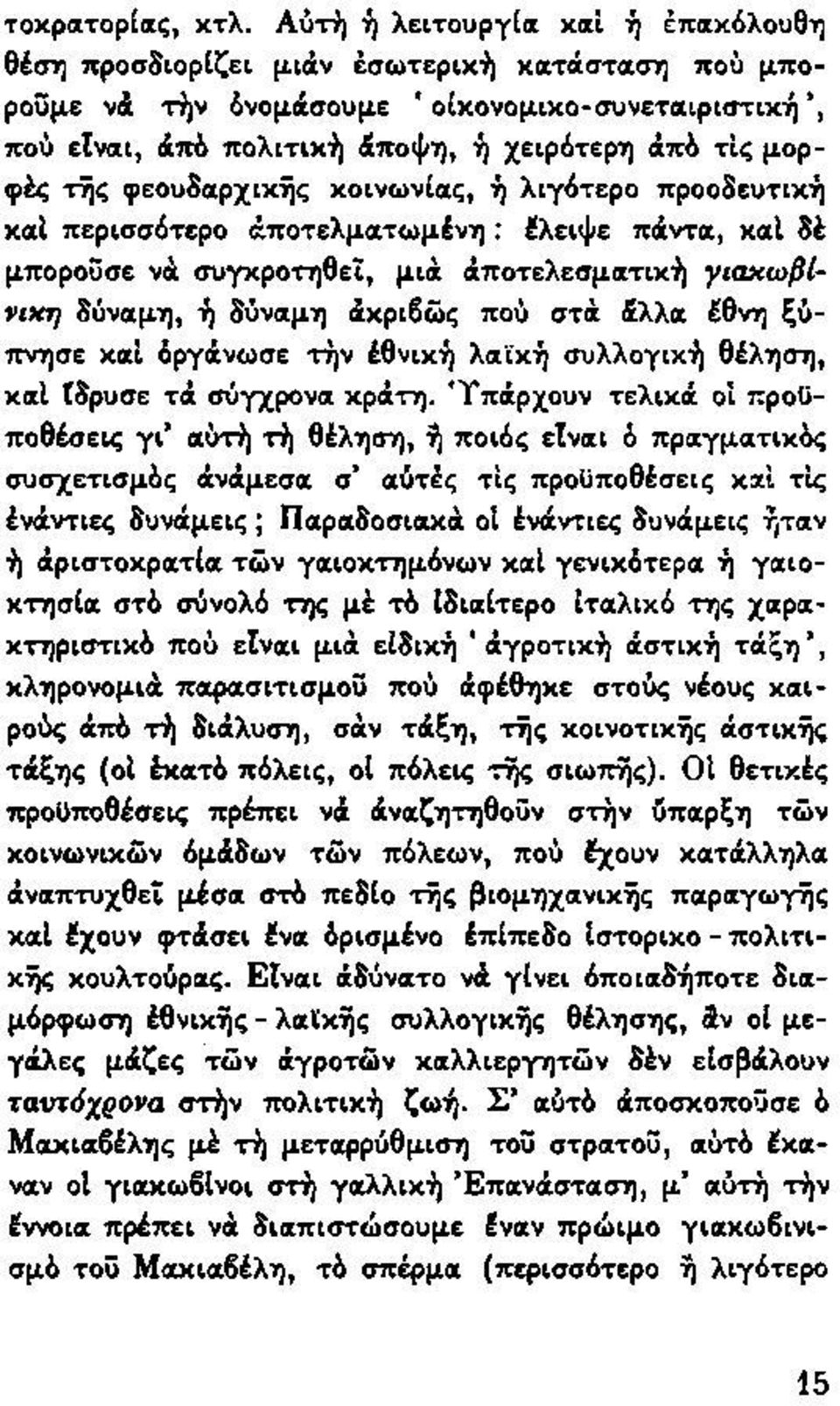 φεουδαρχικής κοινωνίας, ή λιγότερο προοδευτική καί περισσότερο άποτελματωμένη : έλειψε πάντα, καί δέ μπορούσε νά συγκροτηθεί, μιά άποτελεσματική γιακωβίνιχη δύναμη, ή δύναμη άκριβώς πού στα άλλα έθνη