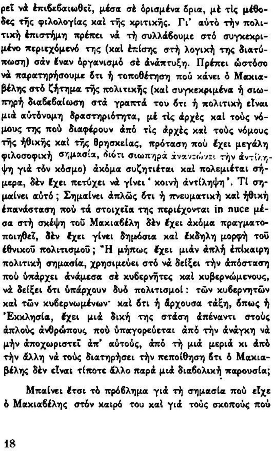 Πρέπει ώστόσο νά παρατηρήσουμε 6τι ή τοποθέτηση πού κάνει ό Μακιαβέλης στό ζήτημα της πολιτικής (καί συγκεκριμένα ή σιωπηρή διαβεβαίωση στά γραπτά του ότι ή πολιτική είναι μιά αυτόνομη δραστηριότητα,