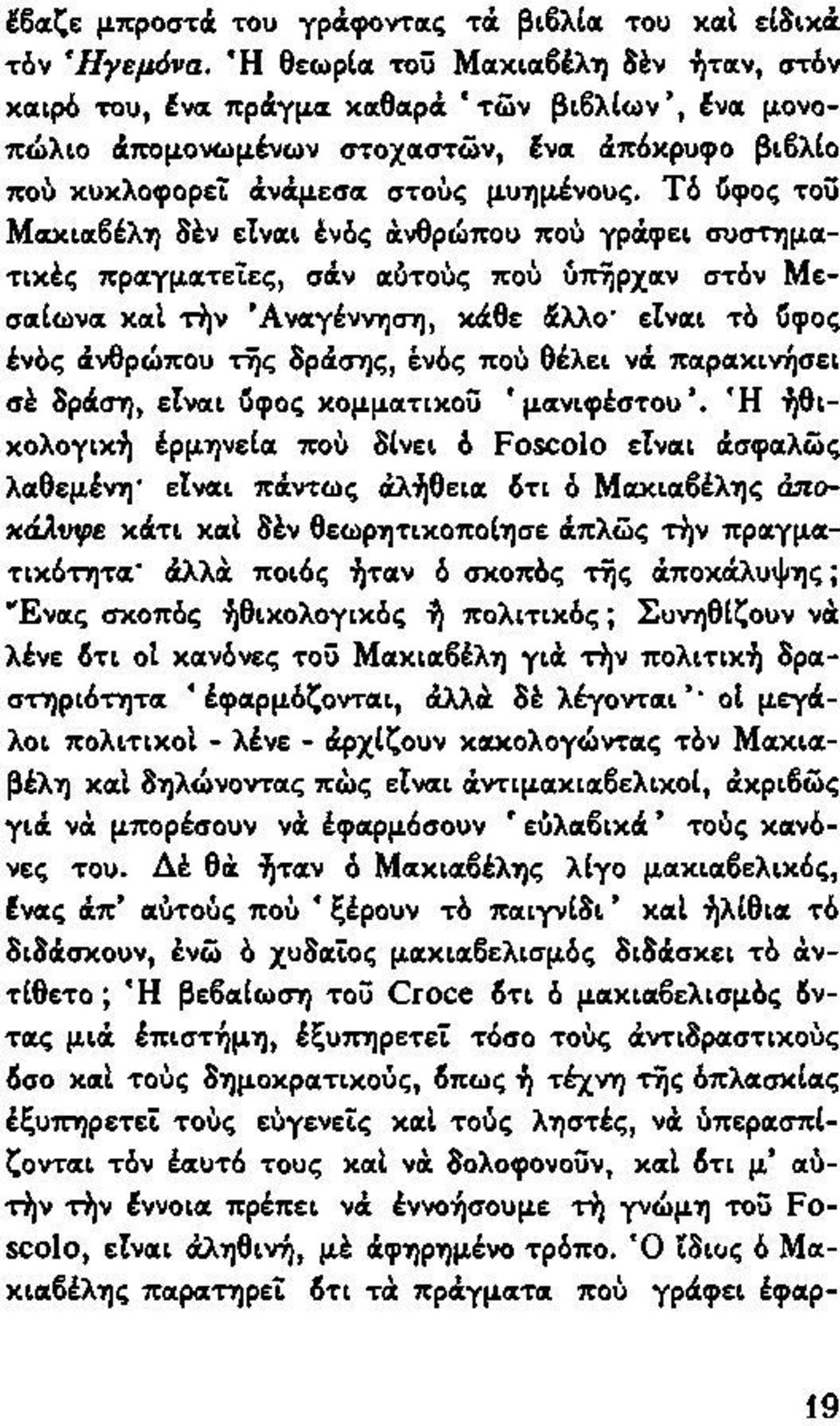 Τό δφος τοϋ Μακιαβέλη δέν είναι ένός άνθρώπου πού γράφει συστηματικές πραγματείες, σάν αυτούς πού υπήρχαν στόν Μεσαίωνα καί τήν Αναγέννηση, κάθε άλλο' είναι τό δφος ένός άνθρώπου τής δράσης, ένός πού