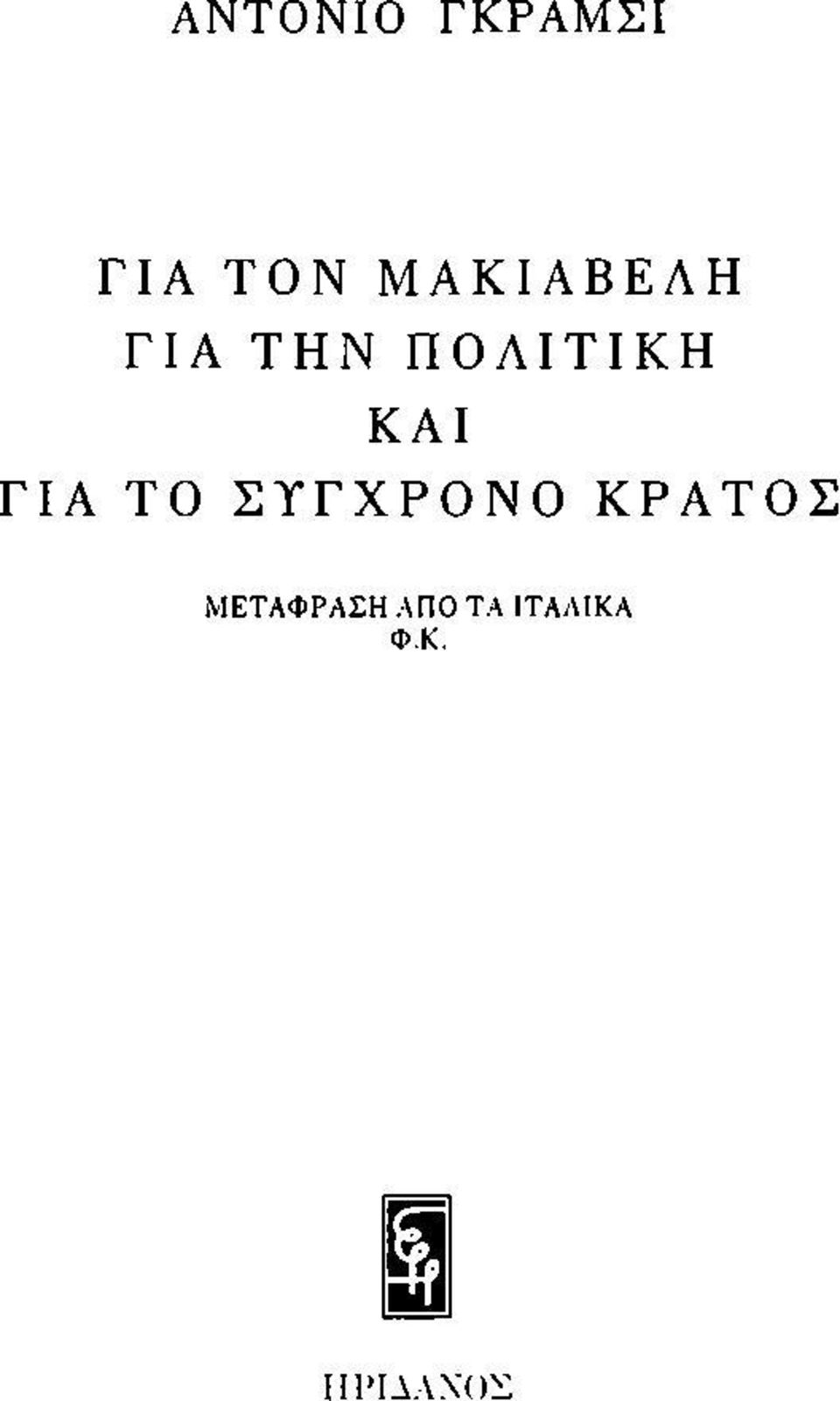 ΚΑΙ ΓΙΑ ΤΟ ΣΥΓΧΡΟΝΟ ΚΡΑΤΟΣ