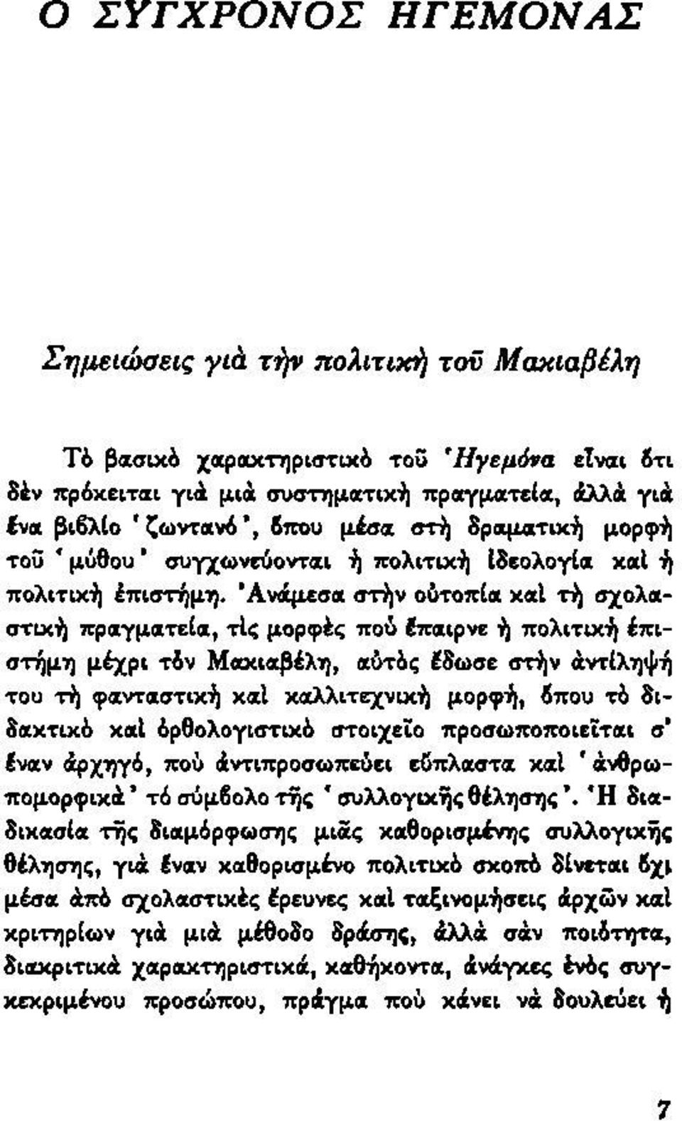 Ανάμεσα στήν ουτοπία καί τή σχολαστική πραγματεία, τις μορφές πού Επαιρνε ή πολιτική έπιστήμη μέχρι τόν Μακιαβέλη, αύτδς έδωσε στήν άντίληψή του τή φανταστική καί καλλιτεχνική μορφή, ίπου τό