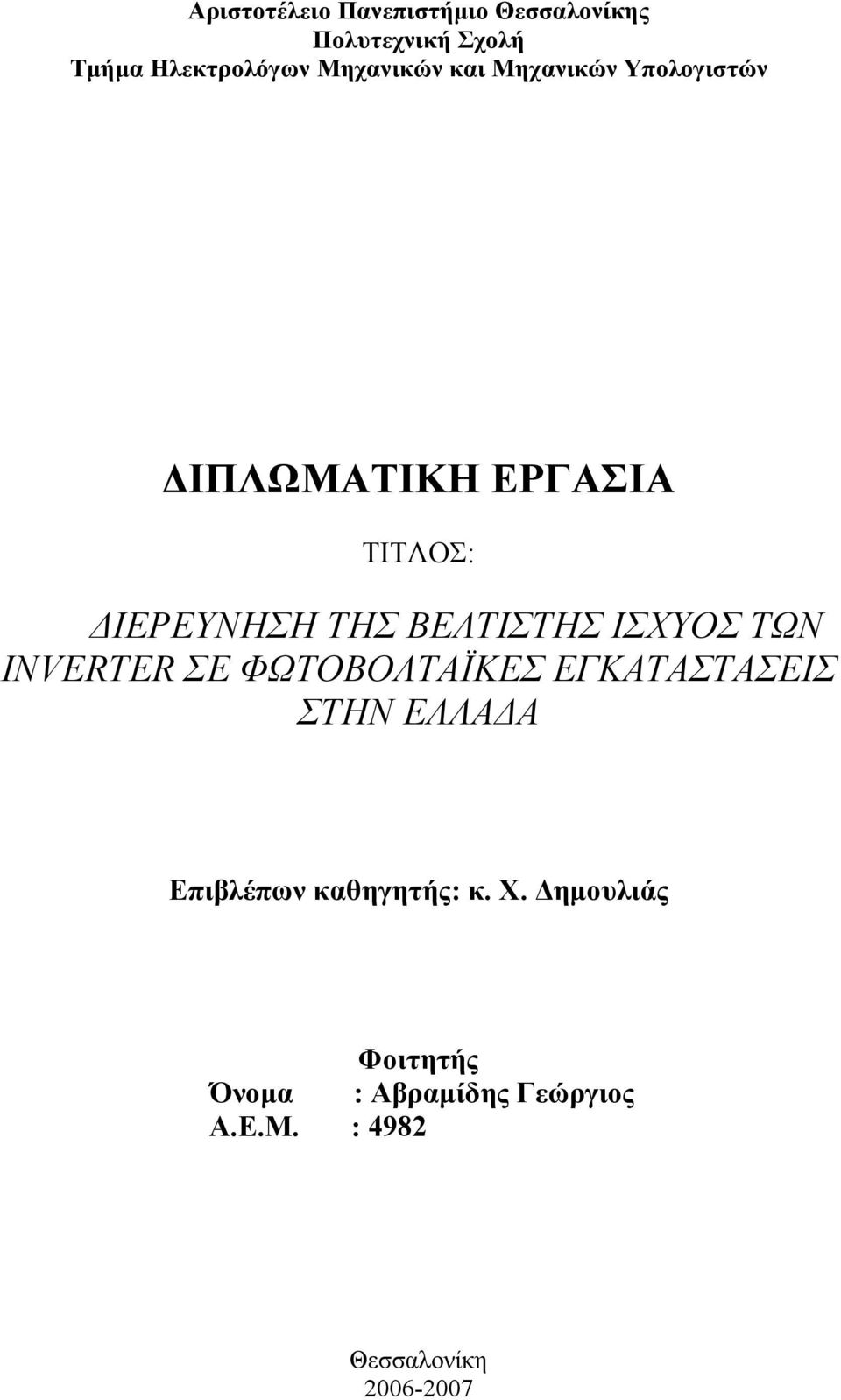 ΒΕΛΤΙΣΤΗΣ ΙΣΧΥΟΣ ΤΩΝ INVERTER ΣΕ ΦΩΤΟΒΟΛΤΑΪΚΕΣ ΕΓΚΑΤΑΣΤΑΣΕΙΣ ΣΤΗΝ ΕΛΛΑΔΑ Επιβλέπων