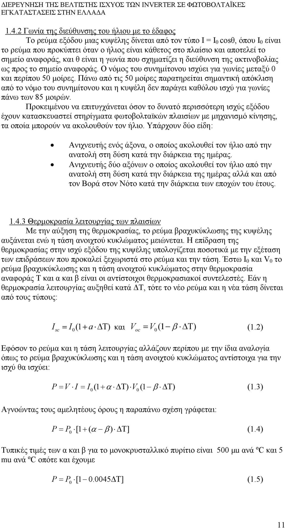 Πάνω από τις 50 μοίρες παρατηρείται σημαντική απόκλιση από το νόμο του συνημίτονου και η κυψέλη δεν παράγει καθόλου ισχύ για γωνίες πάνω των 85 μοιρών.