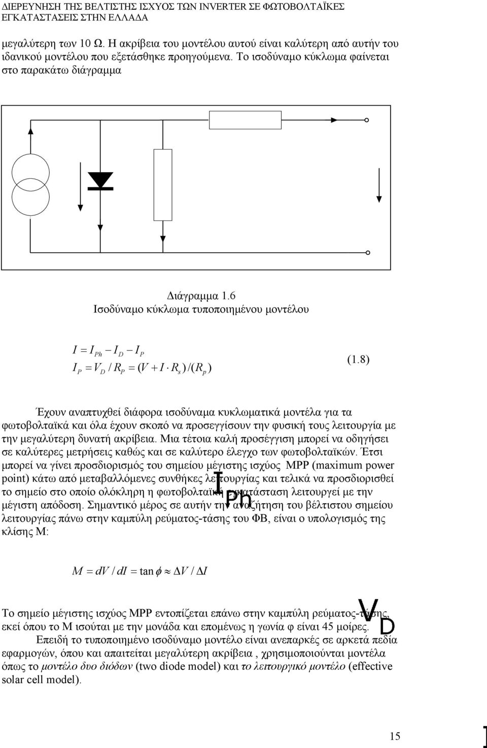8) Έχουν αναπτυχθεί διάφορα ισοδύναμα κυκλωματικά μοντέλα για τα φωτοβολταϊκά και όλα έχουν σκοπό να προσεγγίσουν την φυσική τους λειτουργία με την μεγαλύτερη δυνατή ακρίβεια.