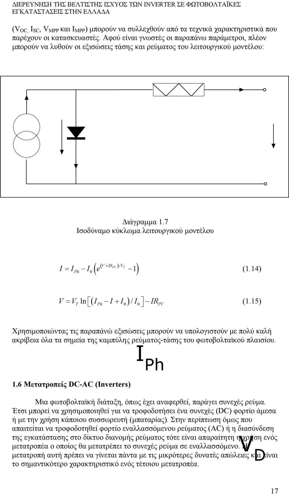 7 Ισοδύναμο κύκλωμα λειτουργικού μοντέλου ( V IRPV )/ VT = Ph 0 ( 1) I I I e + (1.14) ( ) V = V ln (1.