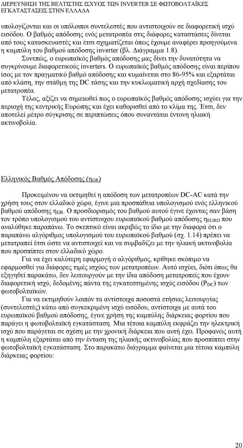 Διάγραμμα 1.8). Συνεπώς, ο ευρωπαϊκός βαθμός απόδοσης μας δίνει την δυνατότητα να συγκρίνουμε διαφορετικούς inverters.