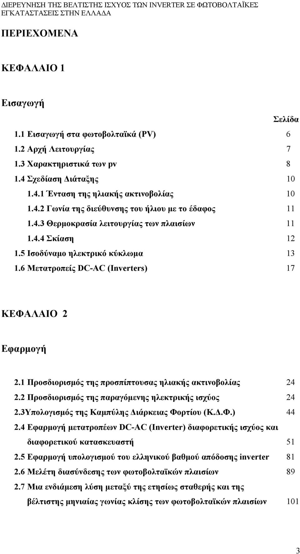 1 Προσδιορισμός της προσπίπτουσας ηλιακής ακτινοβολίας 24 2.2 Προσδιορισμός της παραγόμενης ηλεκτρικής ισχύος 24 2.3Υπολογισμός της Καμπύλης Διάρκειας Φορτίου (Κ.Δ.Φ.) 44 2.