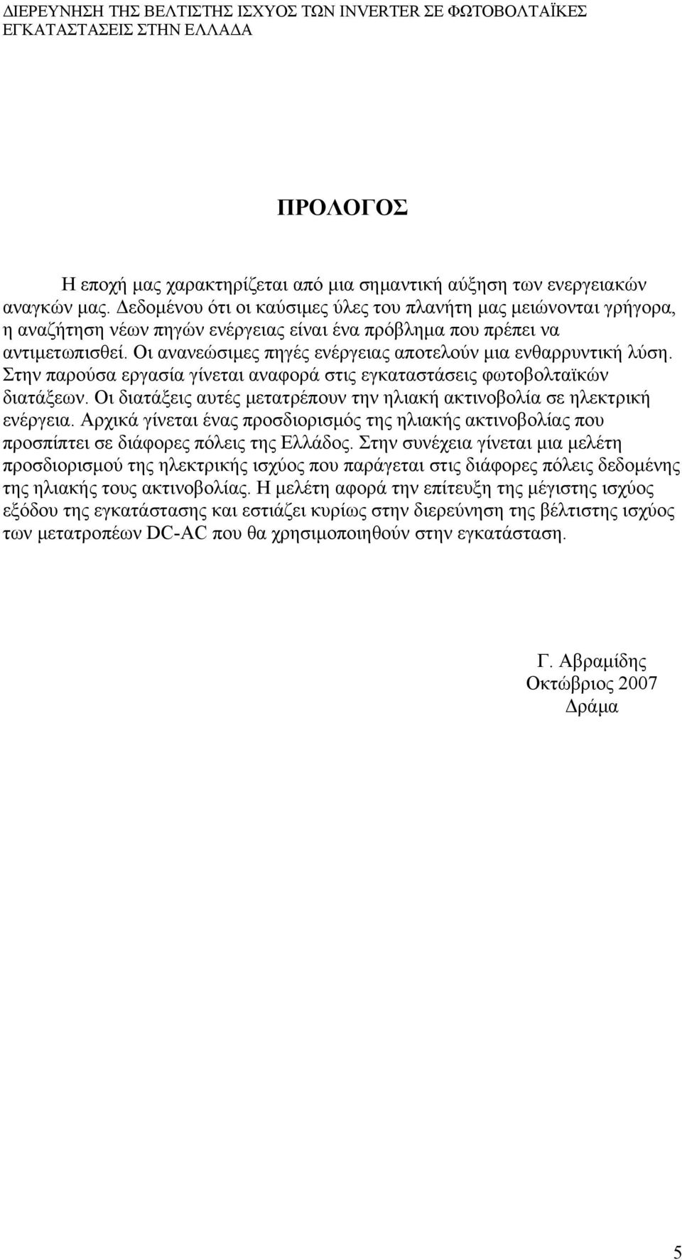 Οι ανανεώσιμες πηγές ενέργειας αποτελούν μια ενθαρρυντική λύση. Στην παρούσα εργασία γίνεται αναφορά στις εγκαταστάσεις φωτοβολταϊκών διατάξεων.