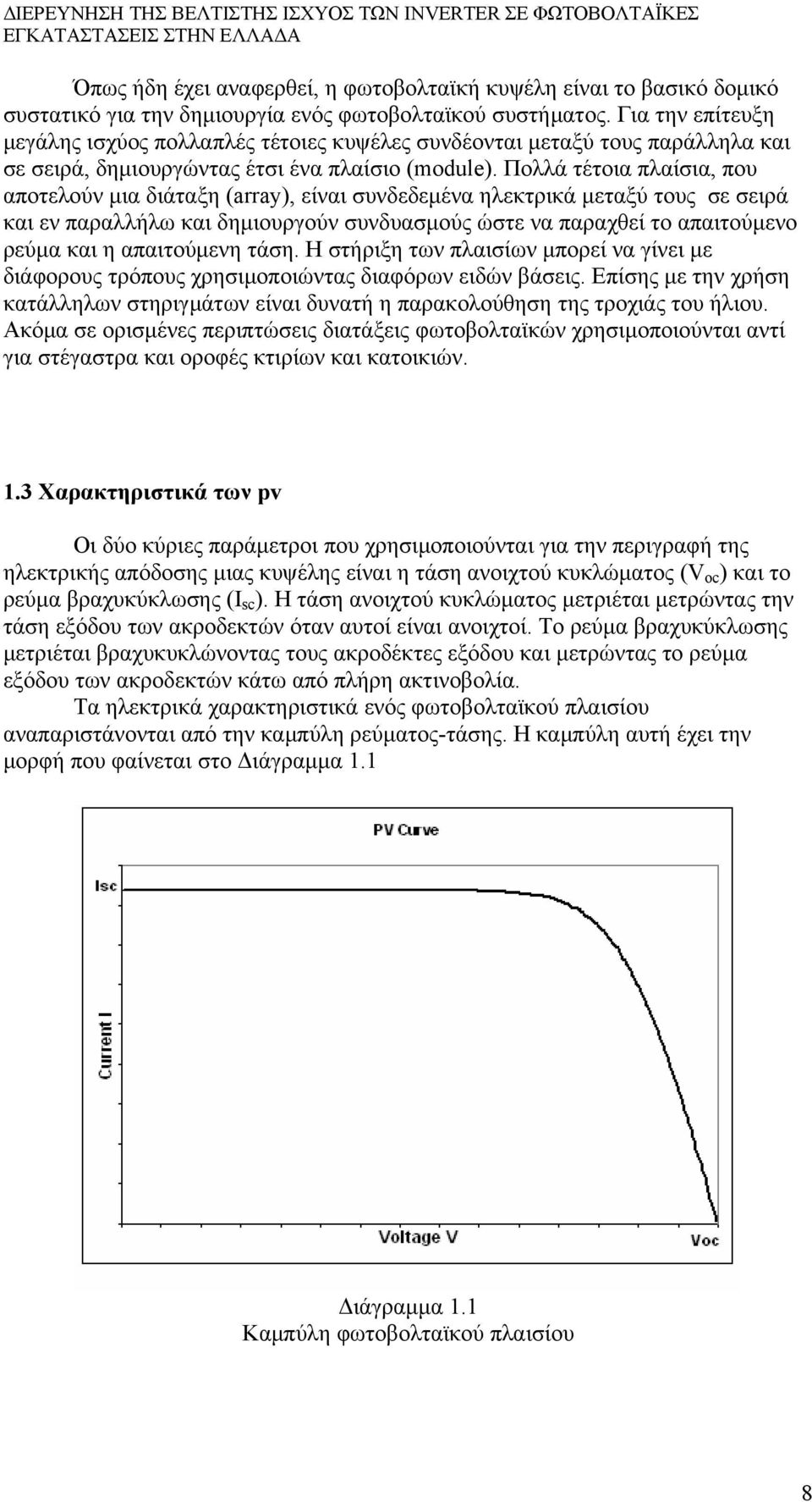 Πολλά τέτοια πλαίσια, που αποτελούν μια διάταξη (array), είναι συνδεδεμένα ηλεκτρικά μεταξύ τους σε σειρά και εν παραλλήλω και δημιουργούν συνδυασμούς ώστε να παραχθεί το απαιτούμενο ρεύμα και η