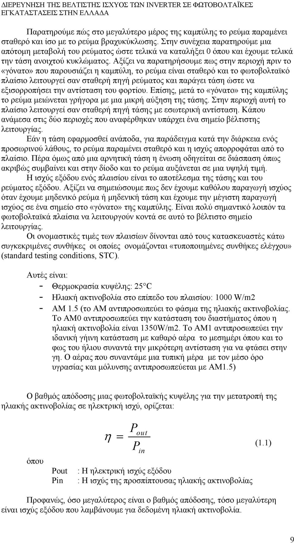 Αξίζει να παρατηρήσουμε πως στην περιοχή πριν το «γόνατο» που παρουσιάζει η καμπύλη, το ρεύμα είναι σταθερό και το φωτοβολταϊκό πλαίσιο λειτουργεί σαν σταθερή πηγή ρεύματος και παράγει τάση ώστε να