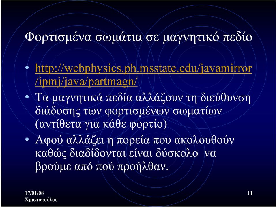 διεύθυνση διάδοσης των φορτισμένων σωματίων (αντίθετα για κάθε φορτίο) Αφού