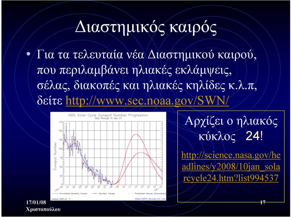 λ.π, δείτε http://www.sec.noaa.gov/swn/ Αρχίζει ο ηλιακός κύκλος 24!