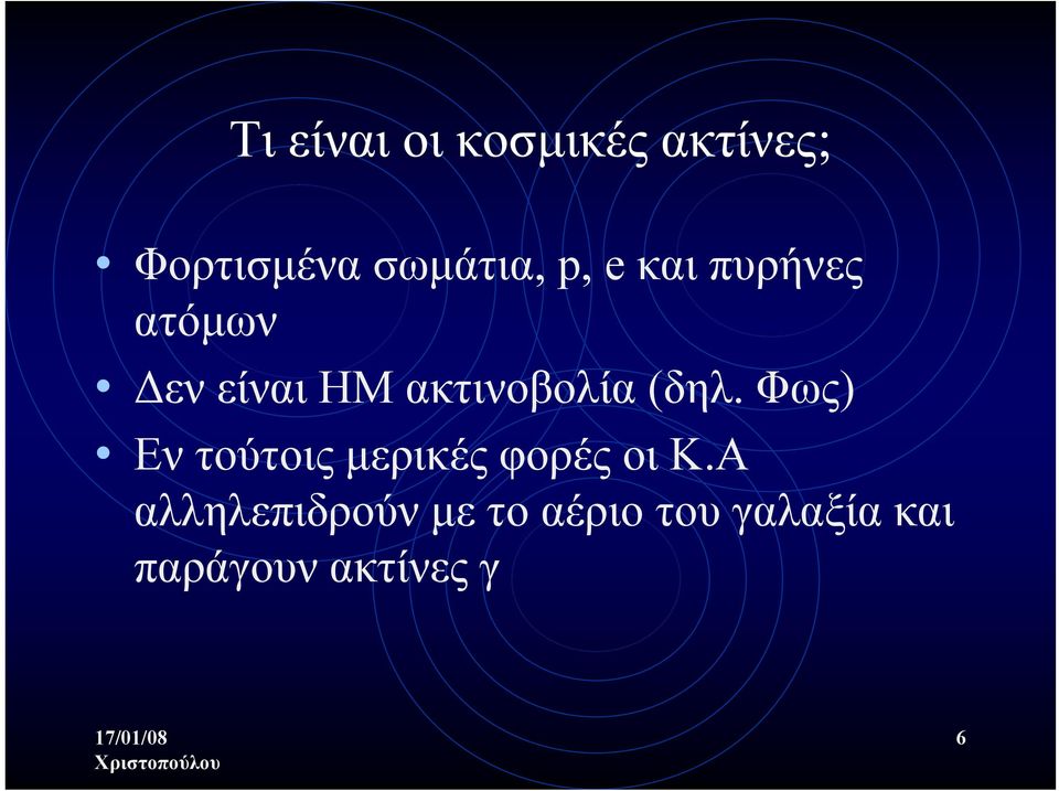 (δηλ. Φως) Εν τούτοις μερικές φορές οι Κ.