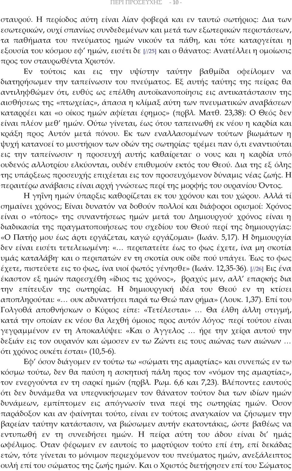 καταργείται η εξουσία του κόσμου εφ ημών, εισέτι δε [//25] και ο θάνατος: Ανατέλλει η ομοίωσις προς τον σταυρωθέντα Χριστόν.