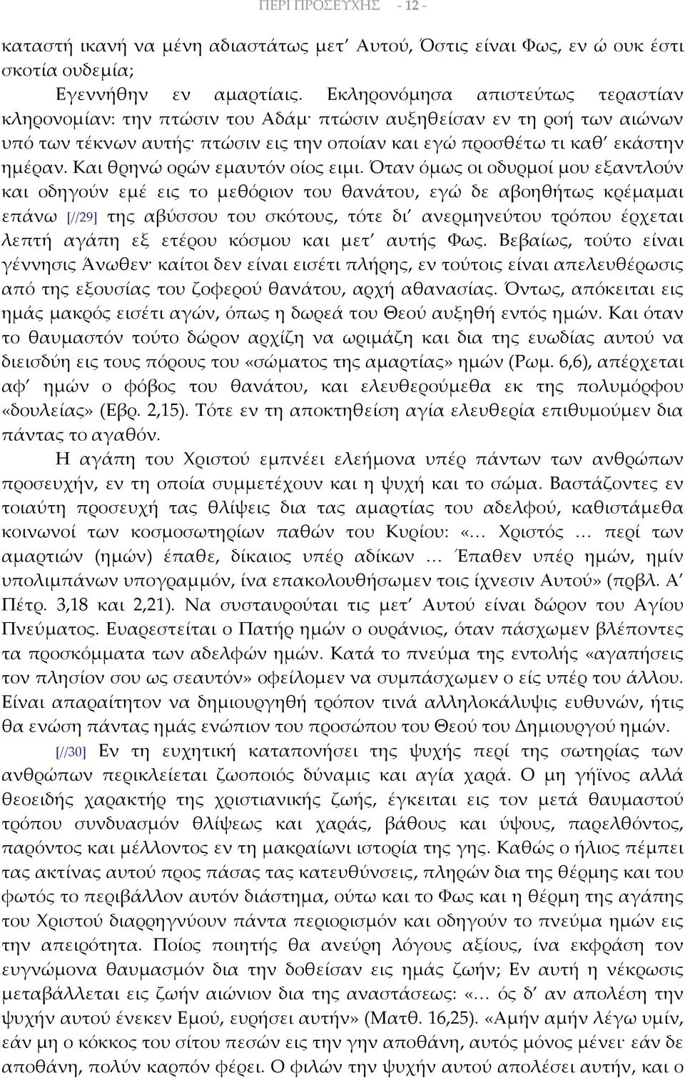 Και θρηνώ ορών εμαυτόν οίος ειμι.