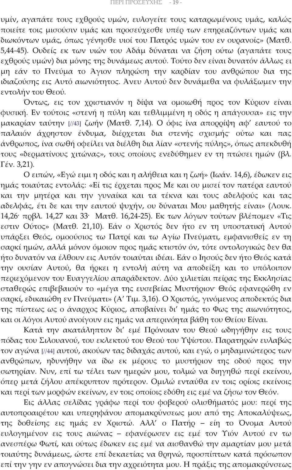 Τούτο δεν είναι δυνατόν άλλως ει μη εάν το Πνεύμα το Άγιον πληρώση την καρδίαν του ανθρώπου δια της ιδιαζούσης εις Αυτό αιωνιότητος. Άνευ Αυτού δεν δυνάμεθα να φυλάξωμεν την εντολήν του Θεού.