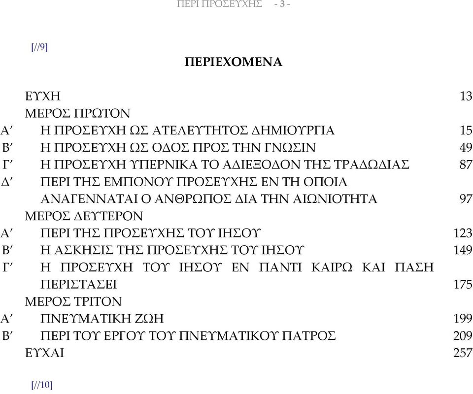 . 87 Δ ΠΕΡΙ ΤΗΣ ΕΜΠΟΝΟΥ ΠΡΟΣΕΥΧΗΣ ΕΝ ΤΗ ΟΠΟΙΑ ΑΝΑΓΕΝΝΑΤΑΙ Ο ΑΝΘΡΩΠΟΣ ΔΙΑ ΤΗΝ ΑΙΩΝΙΟΤΗΤΑ 97 ΜΕΡΟΣ ΔΕΥΤΕΡΟΝ.