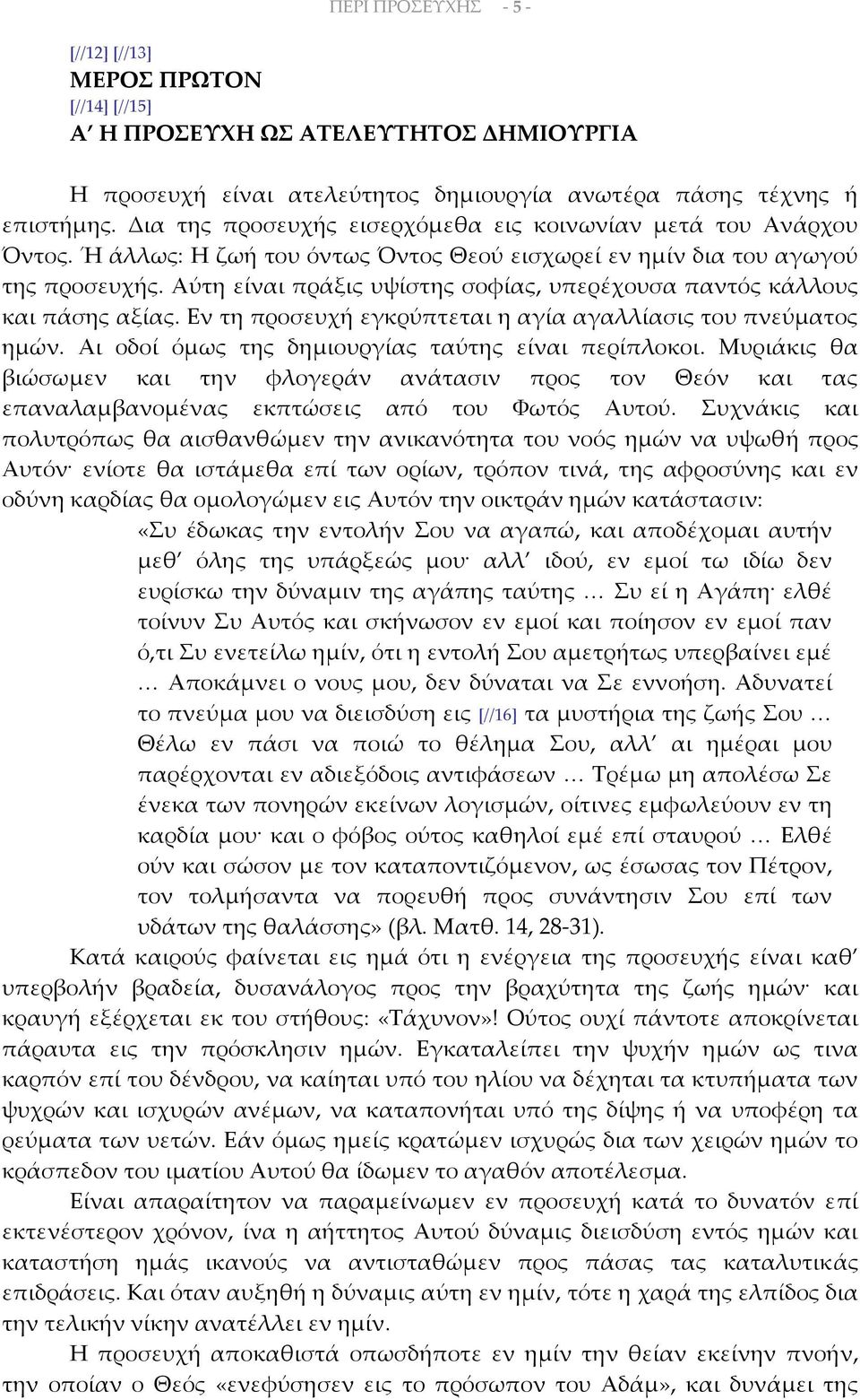 Αύτη είναι πράξις υψίστης σοφίας, υπερέχουσα παντός κάλλους και πάσης αξίας. Εν τη προσευχή εγκρύπτεται η αγία αγαλλίασις του πνεύματος ημών. Αι οδοί όμως της δημιουργίας ταύτης είναι περίπλοκοι.