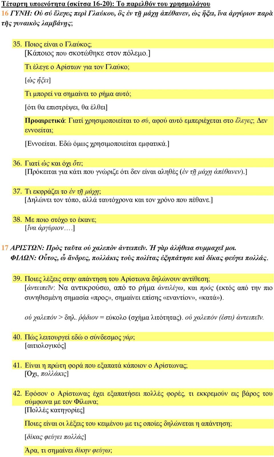 ] Τι έλεγε ο Αρίστων για τον Γλαύκο; [ὡς ἥξει] Τι μπορεί να σημαίνει το ρήμα αυτό; [ότι θα επιστρέψει, θα έλθει] Προαιρετικά: Γιατί χρησιμοποιείται το σύ, αφού αυτό εμπεριέχεται στο ἔλεγες; Δεν