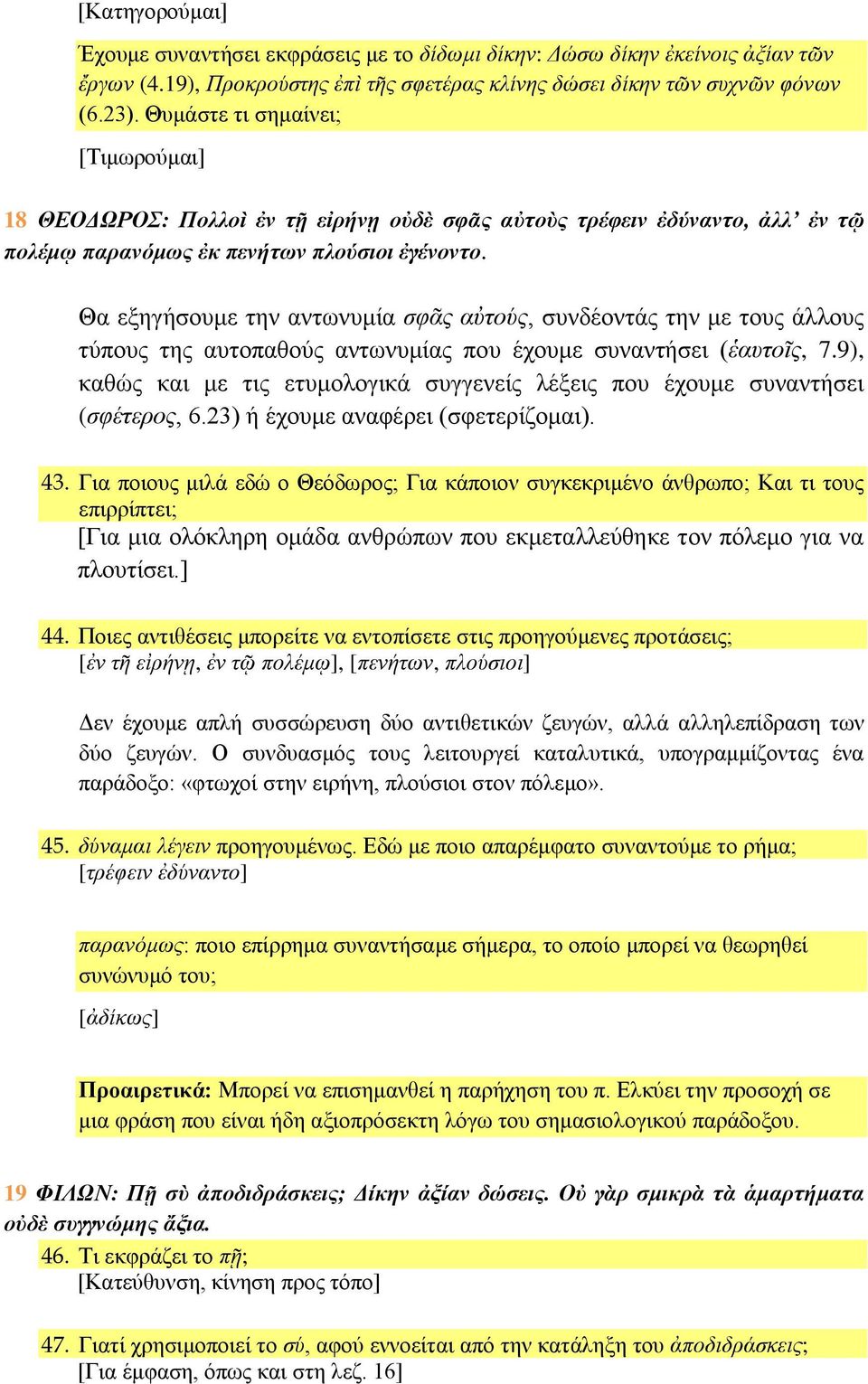 Θα εξηγήσουμε την αντωνυμία σφᾶς αὐτούς, συνδέοντάς την με τους άλλους τύπους της αυτοπαθούς αντωνυμίας που έχουμε συναντήσει (ἑαυτοῖς, 7.