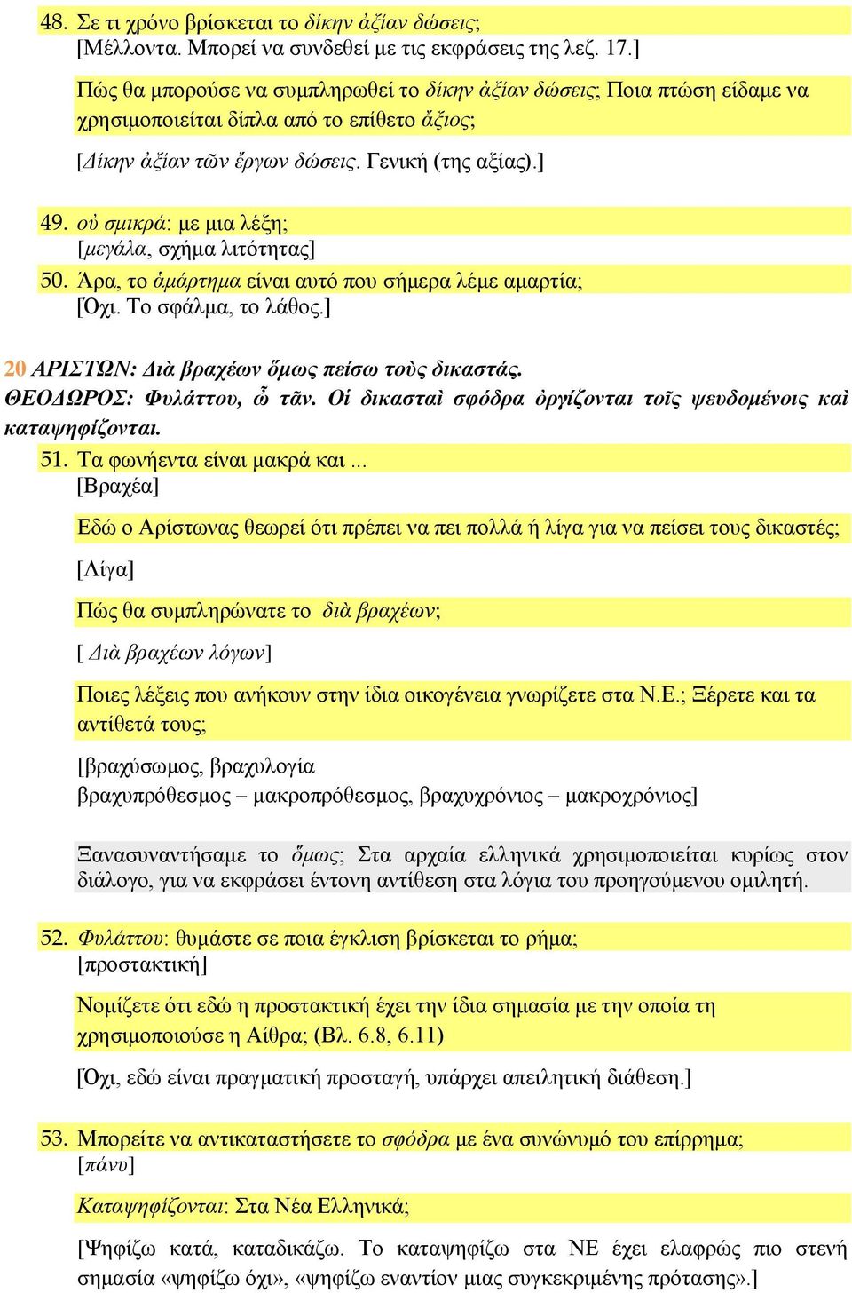 οὐ σμικρά: με μια λέξη; [μεγάλα, σχήμα λιτότητας] 50. Άρα, το ἁμάρτημα είναι αυτό που σήμερα λέμε αμαρτία; [Όχι. Το σφάλμα, το λάθος.] 20 ΑΡΙΣΤΩΝ: Διὰ βραχέων ὅμως πείσω τοὺς δικαστάς.