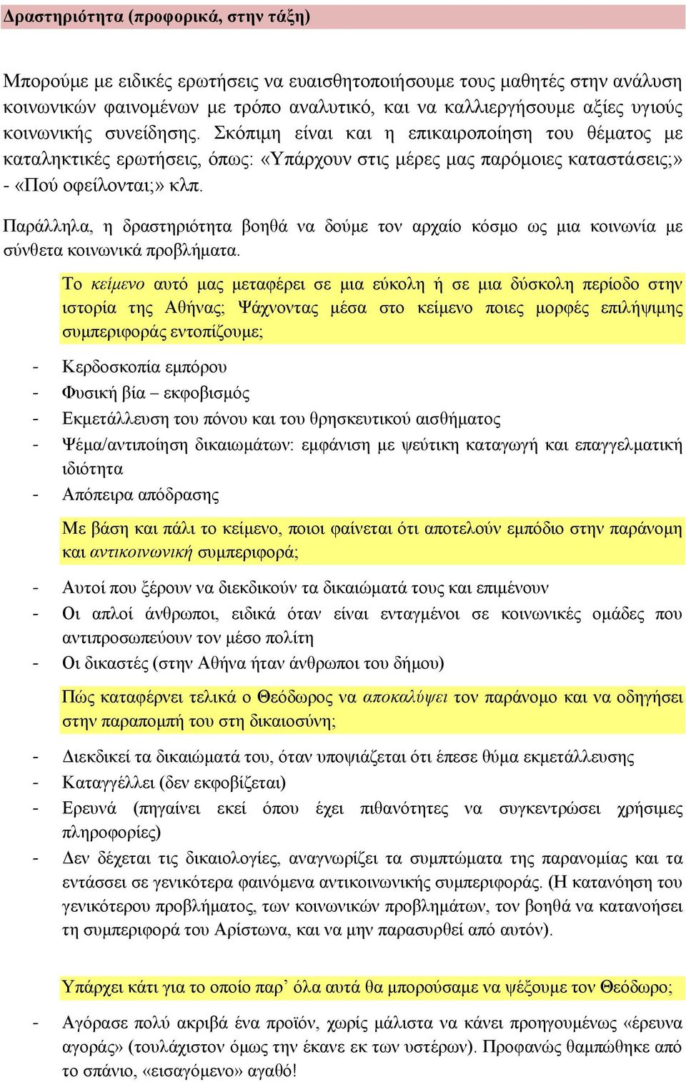 Παράλληλα, η δραστηριότητα βοηθά να δούμε τον αρχαίο κόσμο ως μια κοινωνία με σύνθετα κοινωνικά προβλήματα.