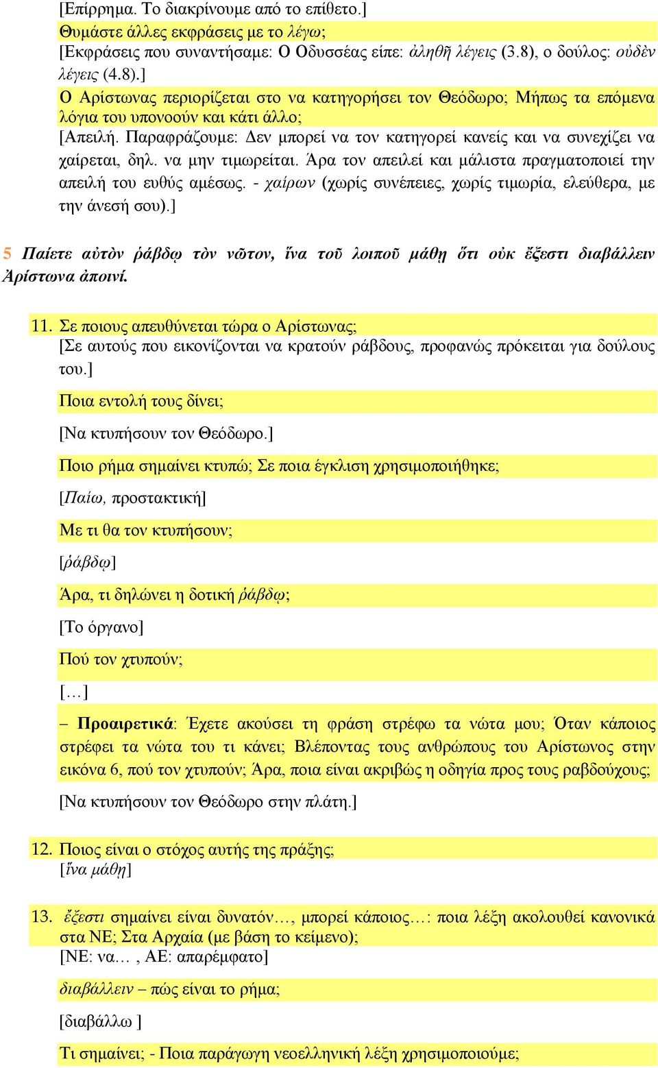 Παραφράζουμε: Δεν μπορεί να τον κατηγορεί κανείς και να συνεχίζει να χαίρεται, δηλ. να μην τιμωρείται. Άρα τον απειλεί και μάλιστα πραγματοποιεί την απειλή του ευθύς αμέσως.