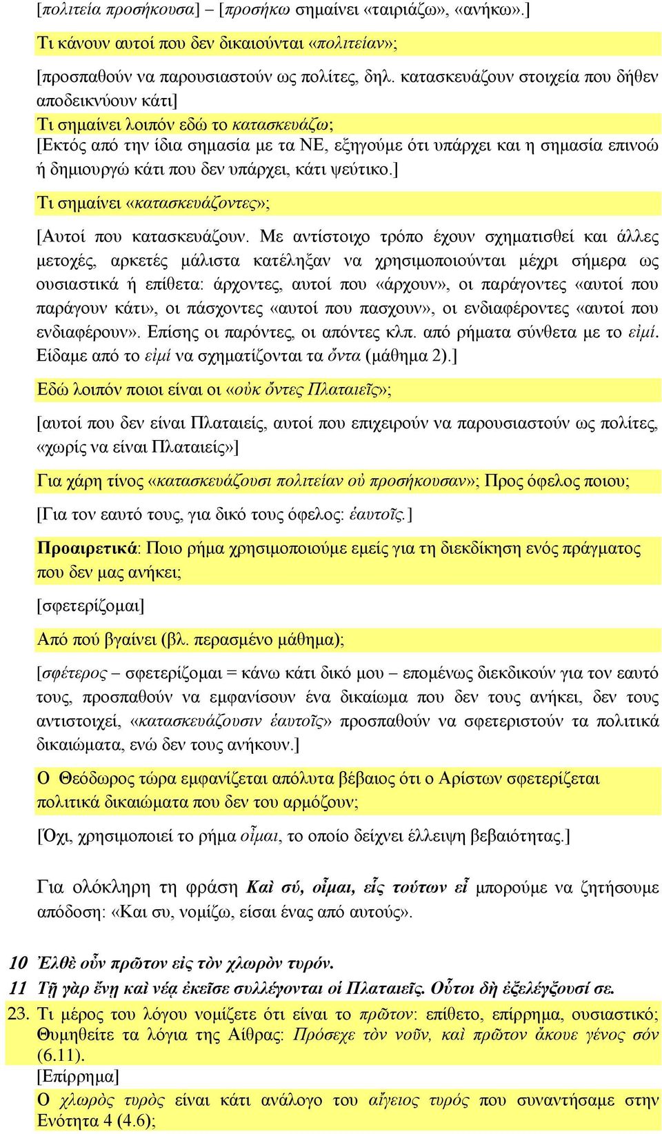 υπάρχει, κάτι ψεύτικο.] Τι σημαίνει «κατασκευάζοντες»; [Αυτοί που κατασκευάζουν.