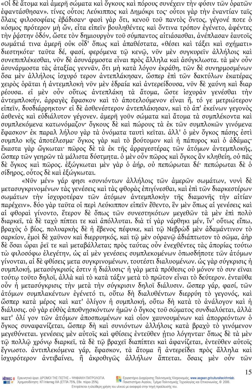 ὅντινα τρόπον ἐγένετο, ἀφέντες τὴν ῥᾴστην ὁδόν, ὥστε τὸν δημιουργὸν τοῦ σύμπαντος αἰτιάσασθαι, ἀνέπλασαν ἑαυτοῖς σωμάτιά τινα ἀμερῆ οὐκ οἶδ' ὅπως καὶ ἀπαθέστατα, «θέσει καὶ τάξει καὶ σχήματι»