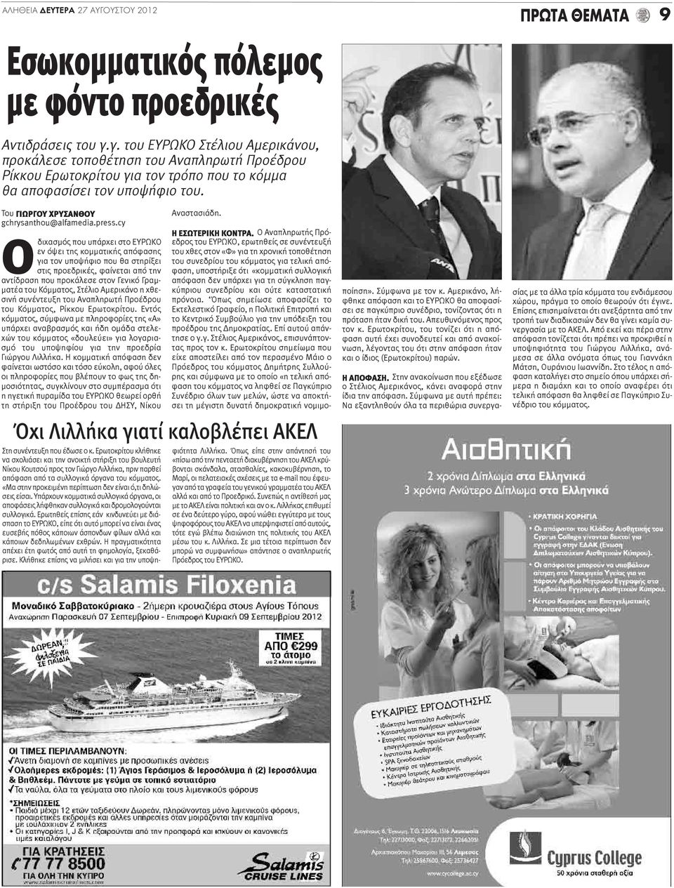 Του ΓΙΩΡΓΟΥ ΧΡΥΣΑΝΘΟΥ gchrysanthou@alfamedia.press.