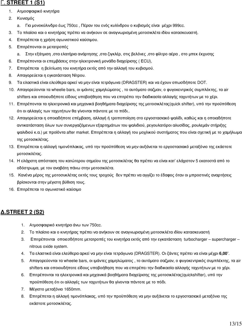 Στην εξάτµιση,στα ελατήρια ανάρτησης,στα ζιγκλέρ, στις βελόνες,στο φίλτρο αέρα, στο µπεκ έκχυσης 6. Επιτρέπονται οι επεµβάσεις στην ηλεκτρονική µονάδα διαχείρισης ( ΕCU), 7.