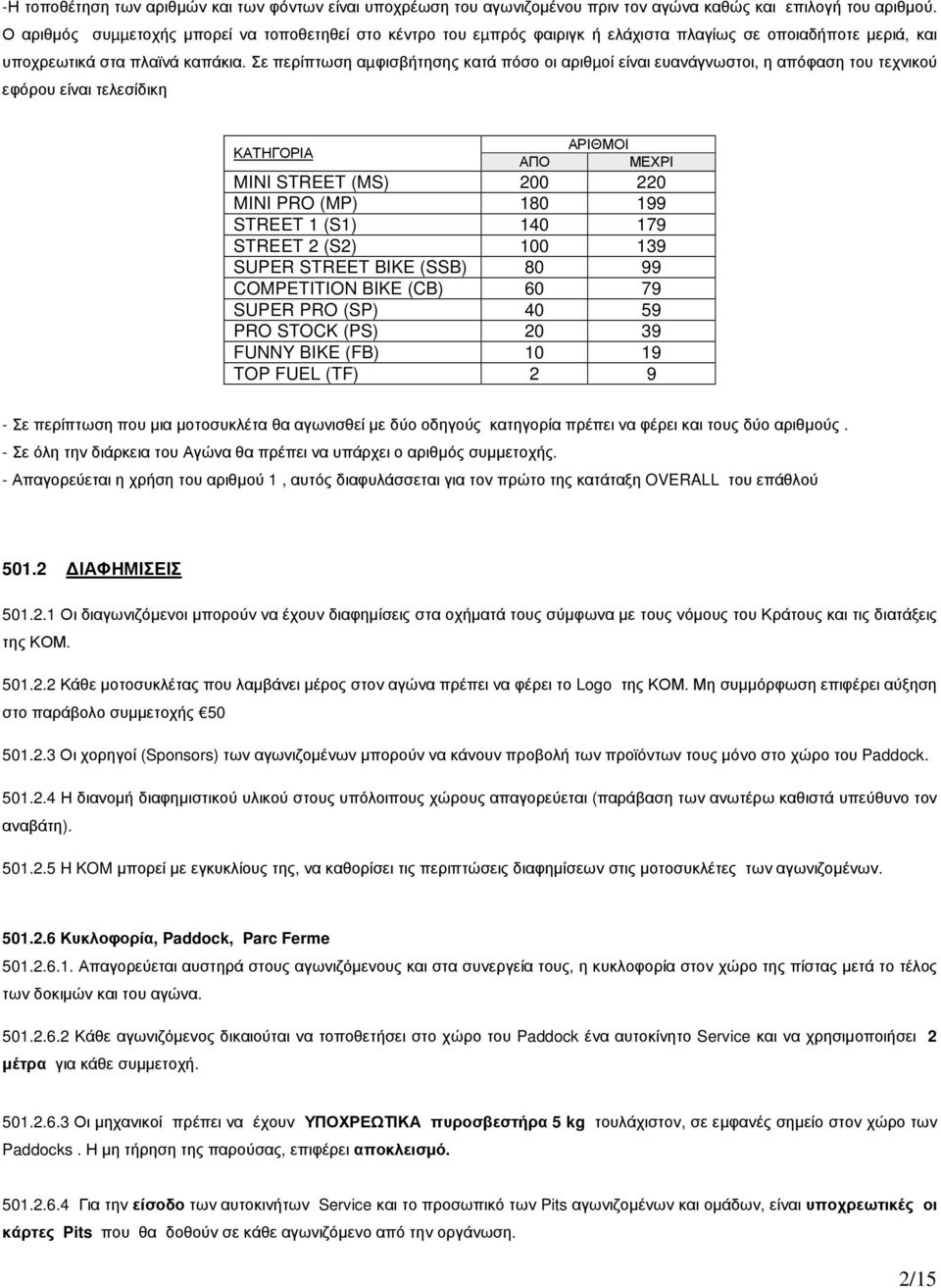 Σε περίπτωση αµφισβήτησης κατά πόσο οι αριθµοί είναι ευανάγνωστοι, η απόφαση του τεχνικού εφόρου είναι τελεσίδικη ΚΑΤΗΓΟΡΙΑ ΑΡΙΘΜΟΙ ΑΠΟ ΜΕΧΡΙ MINI STREET (MS) 200 220 MINI PRO (MP) 180 199 STREET 1
