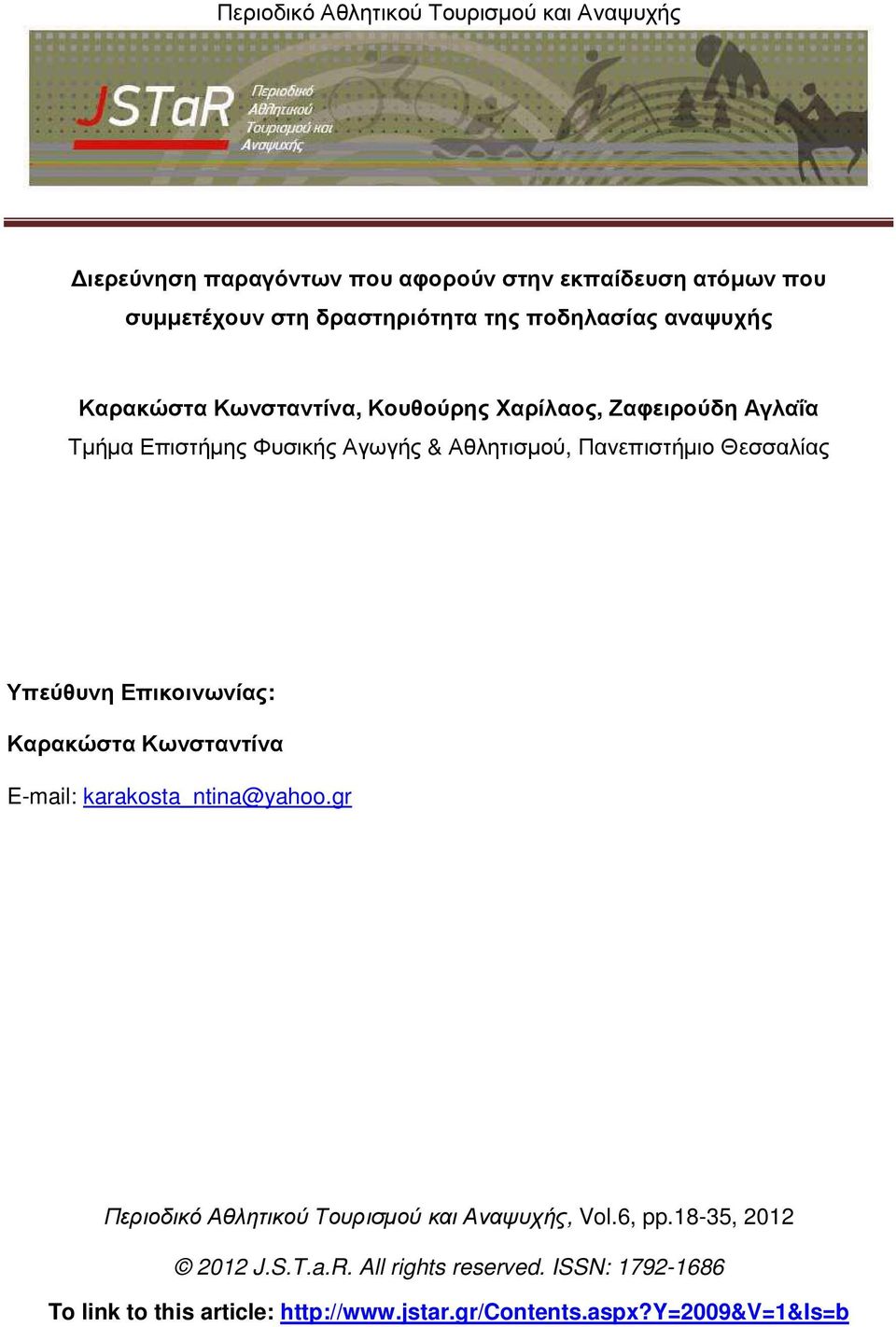 Επικοινωνίας: Καρακώστα Κωνσταντίνα E-mail: karakosta_ntina@yahoo.gr Περιοδικό Αθλητικού Τουρισµού και Αναψυχής, Vol.6, pp.